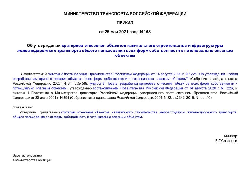 Приказ 168 Об утверждении критериев отнесения объектов капитального строительства инфраструктуры железнодорожного транспорта общего пользования всех форм собственности к потенциально опасным объектам