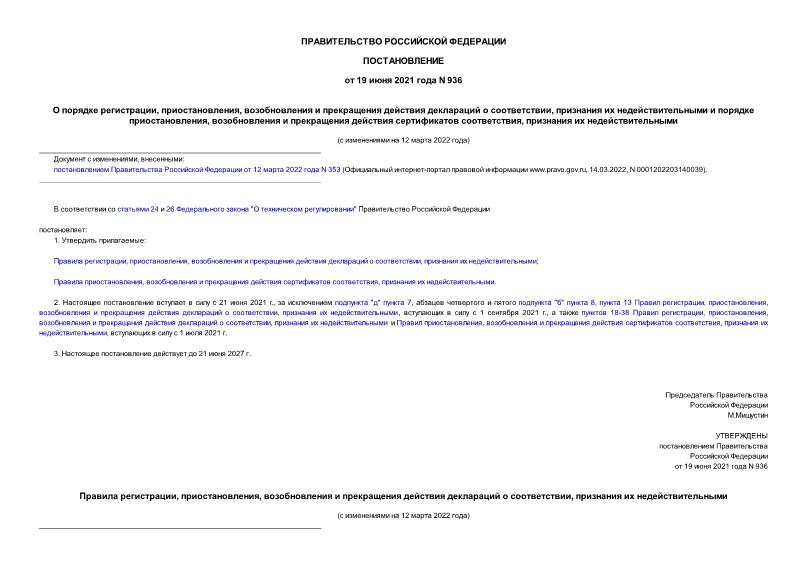 Постановление 936 О порядке регистрации, приостановления, возобновления и прекращения действия деклараций о соответствии, признания их недействительными и порядке приостановления, возобновления и прекращения действия сертификатов соответствия, признания их недействительными