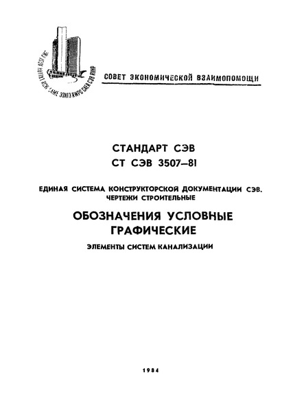 СТ СЭВ 3507-81 ЕСКД СЭВ. Чертежи строительные. Обозначения условные графические. Элементы систем канализации