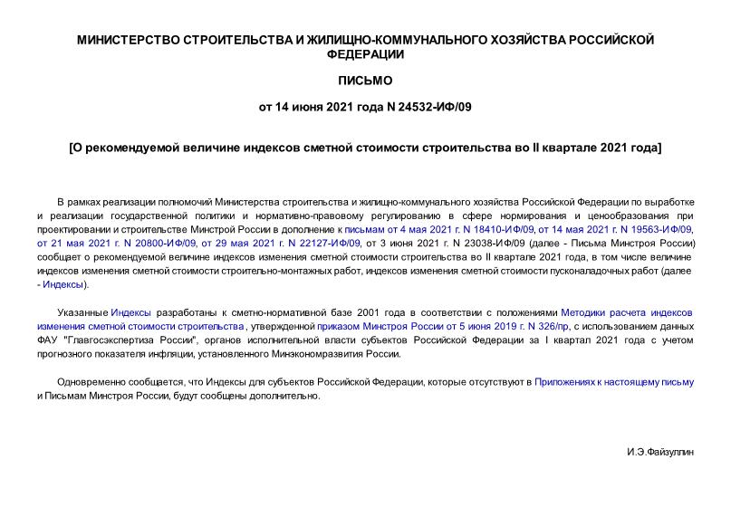 Письмо 24532-ИФ/09 О рекомендуемой величине индексов сметной стоимости строительства во II квартале 2021 года