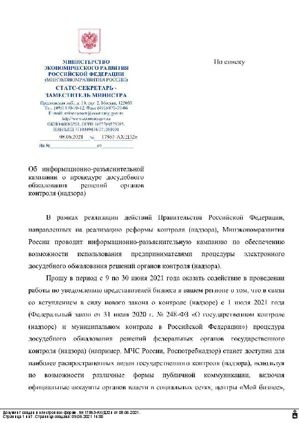 Письмо 17863-АХ/Д32и Об информационно-разъяснительной кампании о процедуре досудебного обжалования решений органов контроля (надзора)