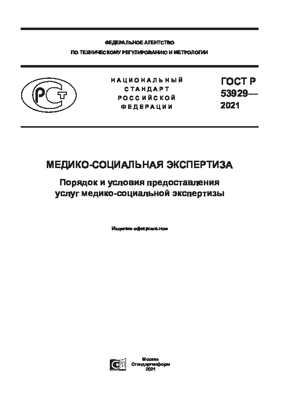 ГОСТ Р 53929-2021 Медико-социальная экспертиза. Порядок и условия предоставления услуг медико-социальной экспертизы