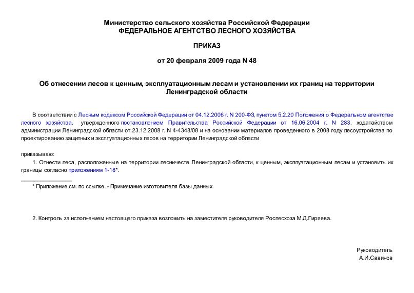 Приказ 48 Об отнесении лесов к ценным, эксплуатационным лесам и установлении их границ на территории Ленинградской области