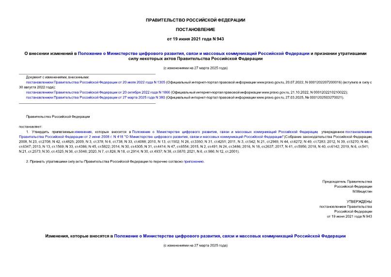Постановление 943 О внесении изменений в Положение о Министерстве цифрового развития, связи и массовых коммуникаций Российской Федерации и признании утратившими силу некоторых актов Правительства Российской Федерации