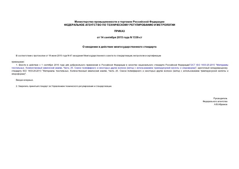 Приказ 1338-ст О введении в действие межгосударственного стандарта