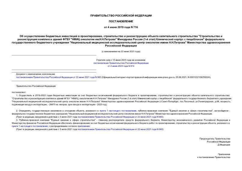 Постановление 716 Об осуществлении бюджетных инвестиций в проектирование, строительство и реконструкцию объекта капитального строительства 