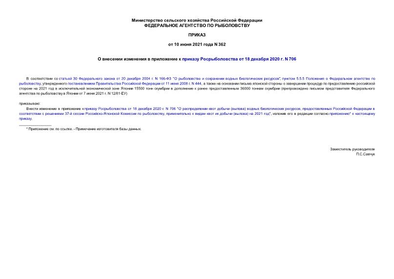 Приказ 362 О внесении изменения в приложение к приказу Росрыболовства от 18 декабря 2020 г. N 706