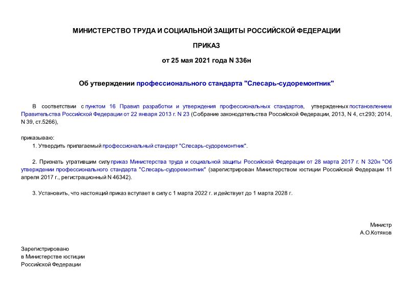 Приказ 336н Об утверждении профессионального стандарта 