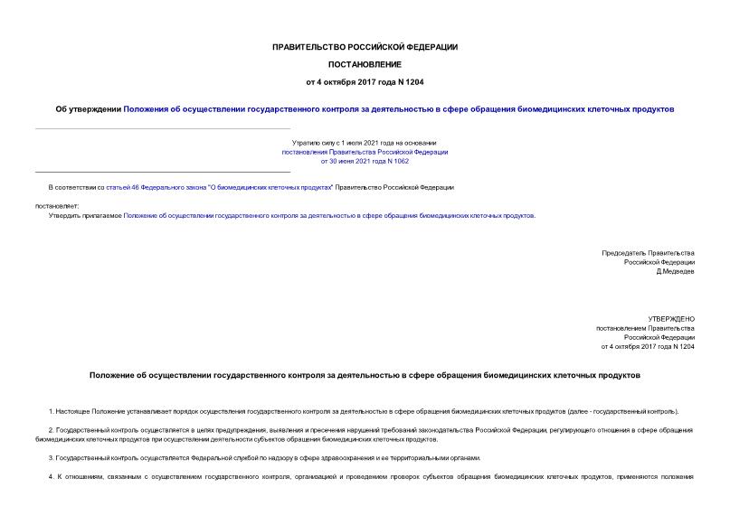 Постановление 1204 Об утверждении Положения об осуществлении государственного контроля за деятельностью в сфере обращения биомедицинских клеточных продуктов
