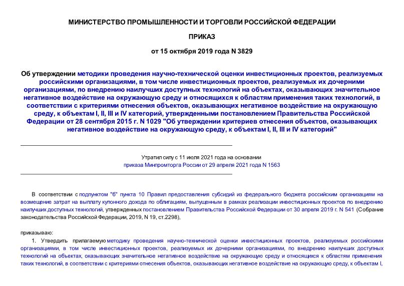 Приказ 3829 Об утверждении методики проведения научно-технической оценки инвестиционных проектов, реализуемых российскими организациями, в том числе инвестиционных проектов, реализуемых их дочерними организациями, по внедрению наилучших доступных технологий на объектах, оказывающих значительное негативное воздействие на окружающую среду и относящихся к областям применения таких технологий, в соответствии с критериями отнесения объектов, оказывающих негативное воздействие на окружающую среду, к объектам I, II, III и IV категорий, утвержденными постановлением Правительства Российской Федерации от 28 сентября 2015 г. N 1029 