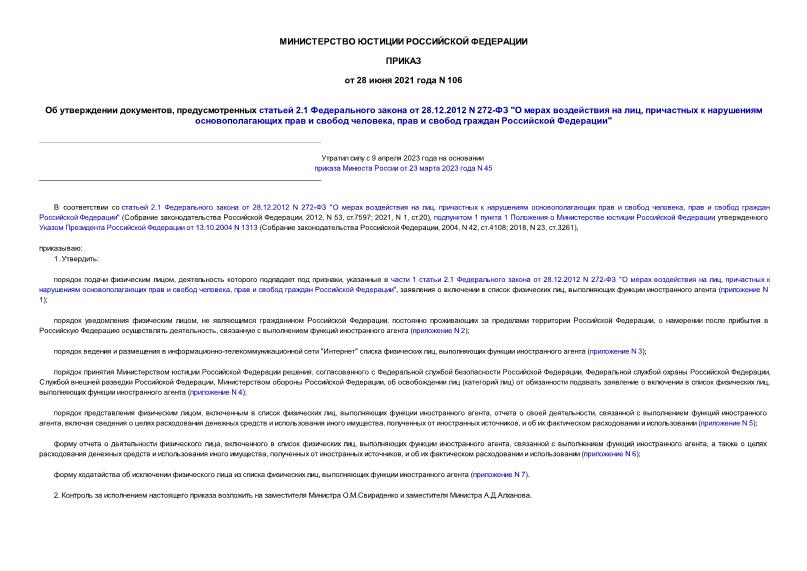 Приказ 106 Об утверждении документов, предусмотренных статьей 2.1 Федерального закона от 28.12.2012 N 272-ФЗ 