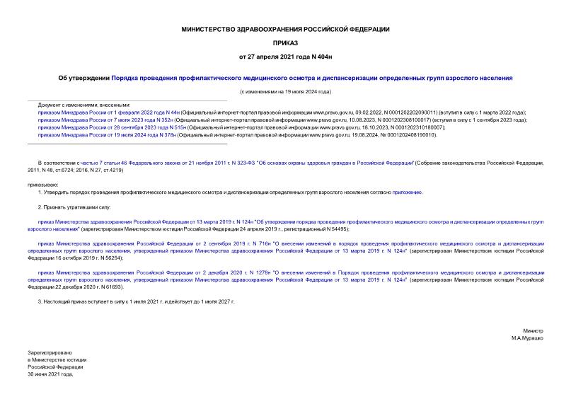 Приказ 404н Об утверждении Порядка проведения профилактического медицинского осмотра и диспансеризации определенных групп взрослого населения