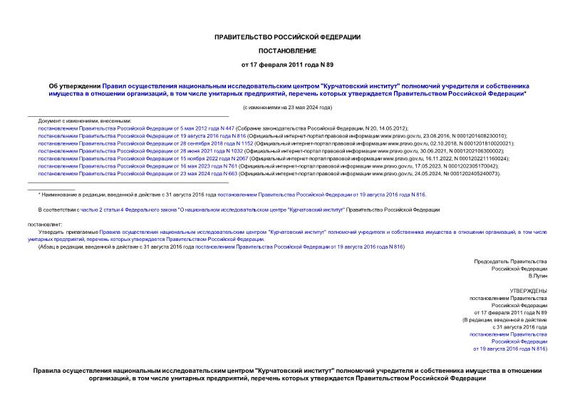 Постановление 89 Об утверждении Правил осуществления национальным исследовательским центром 