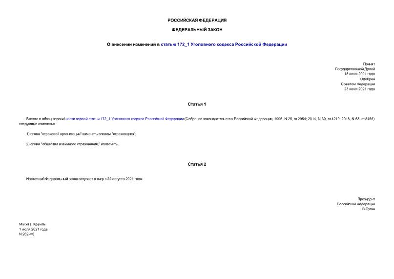Федеральный закон 262-ФЗ О внесении изменений в статью 172_1 Уголовного кодекса Российской Федерации