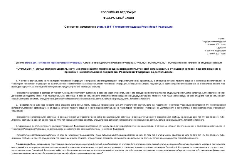 Федеральный закон 292-ФЗ О внесении изменения в статью 284_1 Уголовного кодекса Российской Федерации