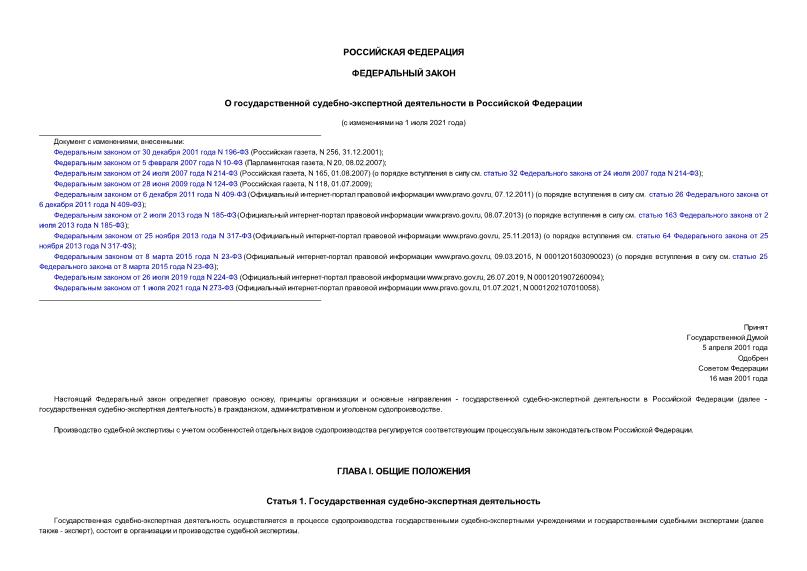 Федеральный закон 73-ФЗ О государственной судебно-экспертной деятельности в Российской Федерации