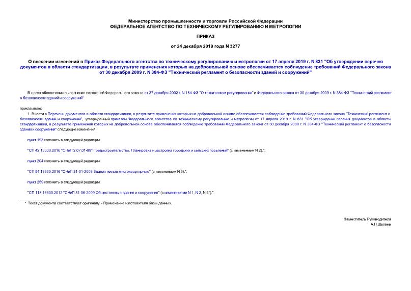 Приказ 3277 О внесении изменений в Приказ Федерального агентства по техническому регулированию и метрологии от 17 апреля 2019 г. N 831 