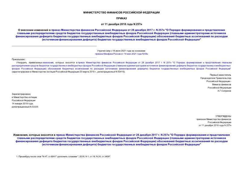Приказ 257н О внесении изменений в приказ Министерства финансов Российской Федерации от 28 декабря 2017 г. N 257н 