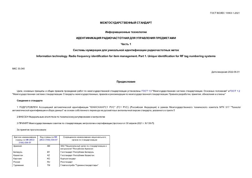 ГОСТ ISO/IEC 15963-1-2021 Информационные технологии (ИТ). Идентификация радиочастотная для управления предметами. Часть 1. Системы нумерации для уникальной идентификации радиочастотных меток