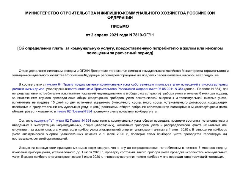 Письмо 7819-ОГ/11 Об определении платы за коммунальную услугу, предоставленную потребителю в жилом или нежилом помещении за расчетный период