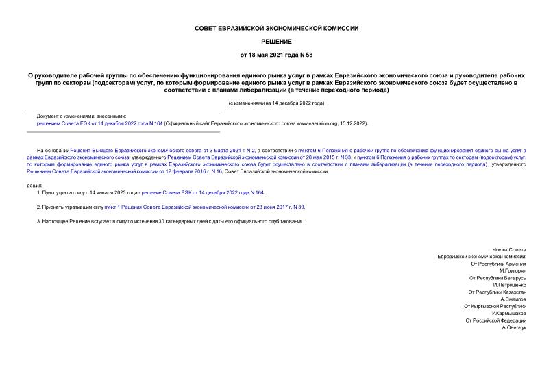 Решение 58 О руководителе рабочей группы по обеспечению функционирования единого рынка услуг в рамках Евразийского экономического союза и руководителе рабочих групп по секторам (подсекторам) услуг, по которым формирование единого рынка услуг в рамках Евразийского экономического союза будет осуществлено в соответствии с планами либерализации (в течение переходного периода)