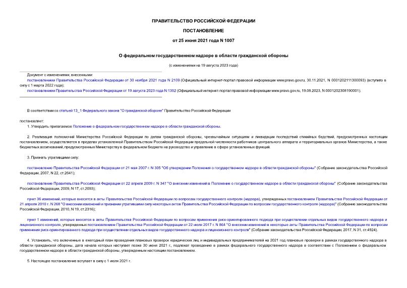 Постановление 1007 О федеральном государственном надзоре в области гражданской обороны