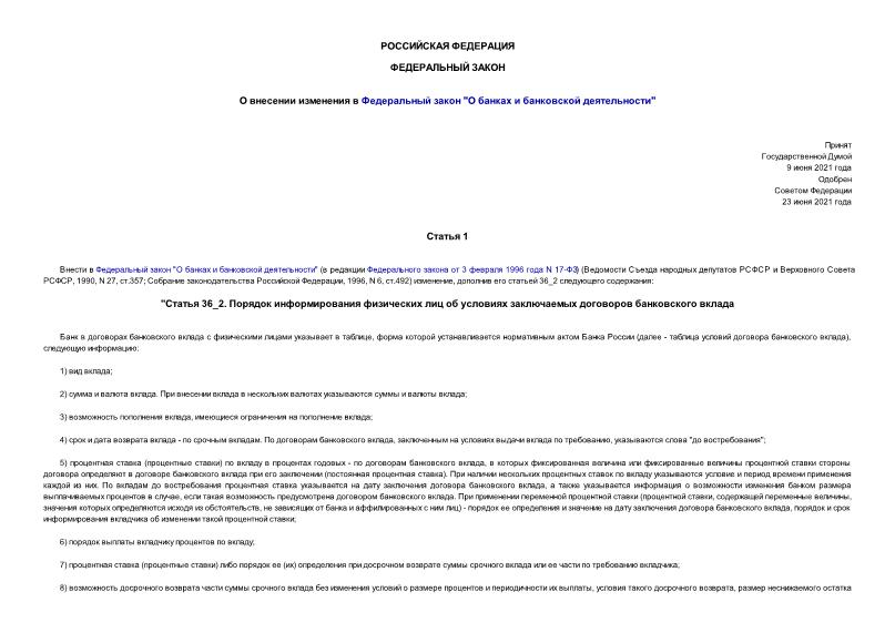 Федеральный закон 324-ФЗ О внесении изменения в Федеральный закон 