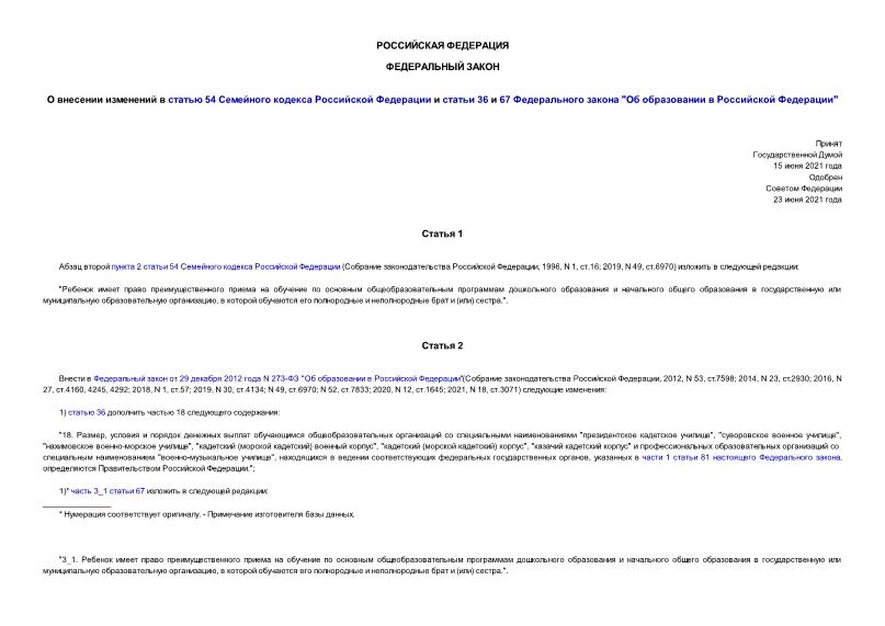 Федеральный закон 310-ФЗ О внесении изменений в статью 54 Семейного кодекса Российской Федерации и статьи 36 и 67 Федерального закона 