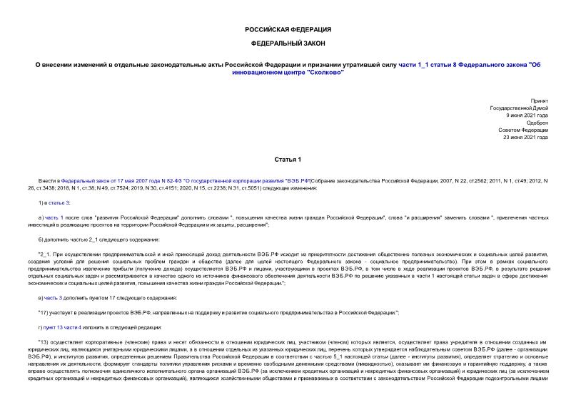 Федеральный закон 332-ФЗ О внесении изменений в отдельные законодательные акты Российской Федерации и признании утратившей силу части 1_1 статьи 8 Федерального закона 