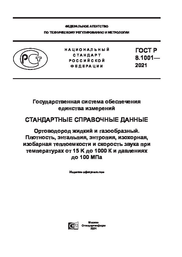 ГОСТ Р 8.1001-2021 Государственная система обеспечения единства измерений (ГСИ). Стандартные справочные данные. Ортоводород жидкий и газообразный. Плотность, энтальпия, энтропия, изохорная, изобарная теплоемкости и скорость звука при температурах от 15 K до 1000 К и давлениях до 100 МПа