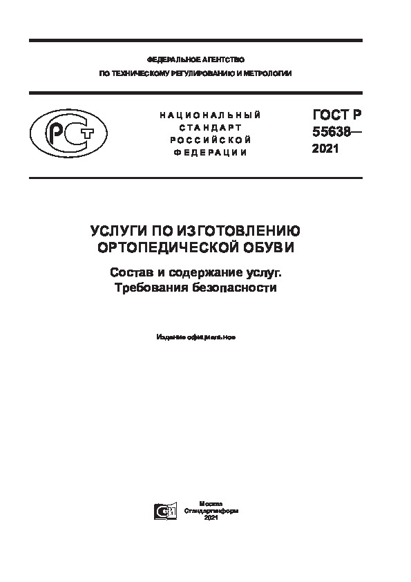 ГОСТ Р 55638-2021 Услуги по изготовлению ортопедической обуви. Состав и содержание услуг. Требования безопасности