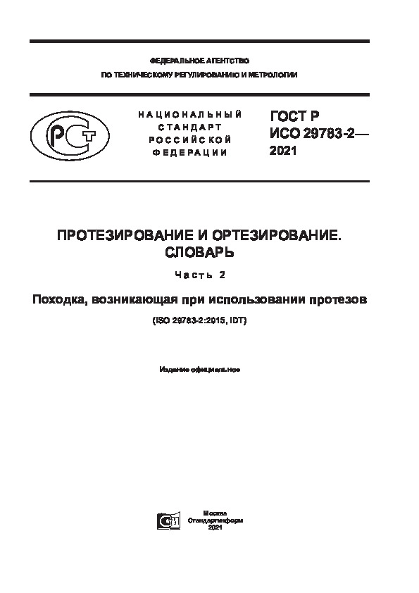 ГОСТ Р ИСО 29783-2-2021 Протезирование и ортезирование. Словарь. Часть 2. Походка, возникающая при использовании протезов