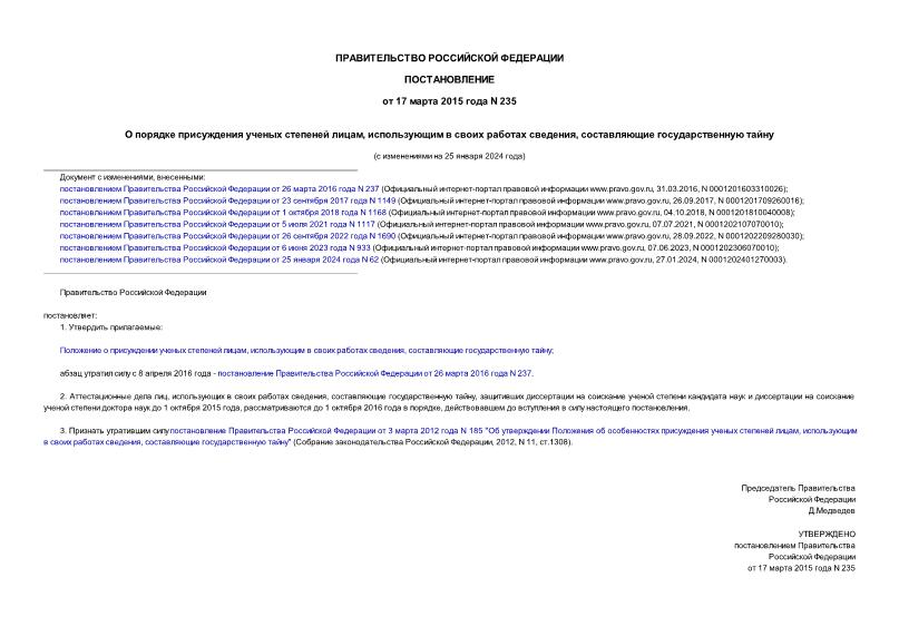 Постановление 235 О порядке присуждения ученых степеней лицам, использующим в своих работах сведения, составляющие государственную тайну