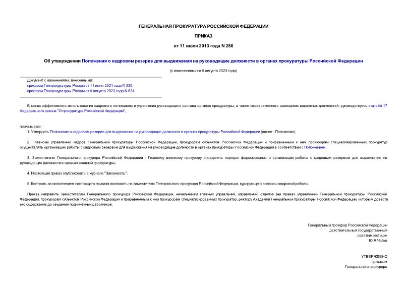 Приказ 286 Об утверждении Положения о кадровом резерве для выдвижения на руководящие должности в органах прокуратуры Российской Федерации