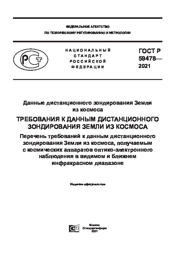 ГОСТ Р 59478-2021 Данные дистанционного зондирования Земли из космоса. Требования к данным дистанционного зондирования Земли из космоса. Перечень требований к данным дистанционного зондирования Земли из космоса, получаемым с космических аппаратов оптико-электронного наблюдения в видимом и ближнем инфракрасном диапазоне