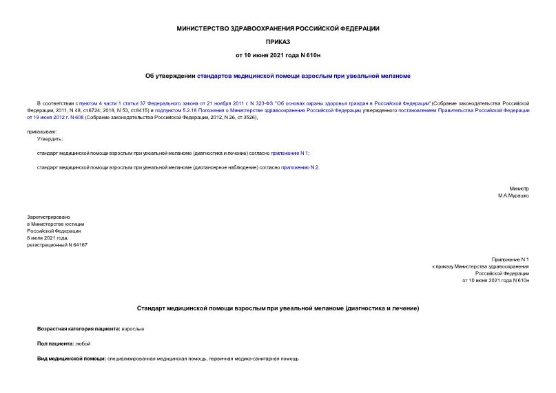 Приказ 610н Об утверждении стандартов медицинской помощи взрослым при увеальной меланоме