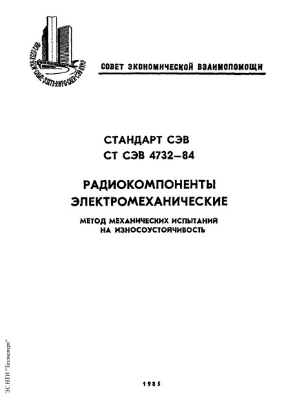 СТ СЭВ 4732-84 Радиокомпоненты электромеханические. Методы механических испытаний на износоустойчивость