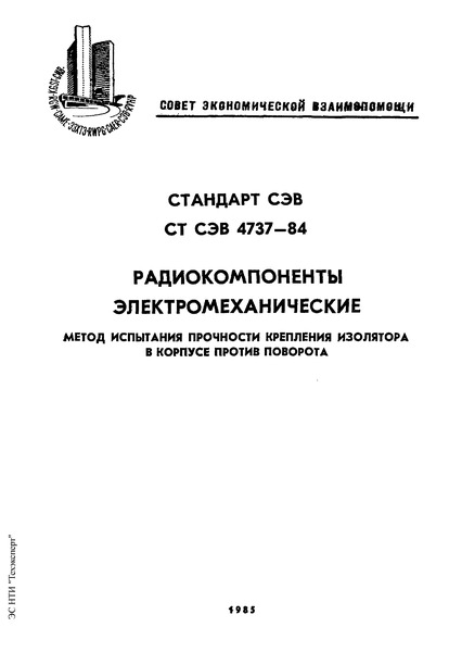 СТ СЭВ 4737-84 Радиокомпоненты электромеханические. Метод испытания прочности крепления изолятора в корпусе против поворота