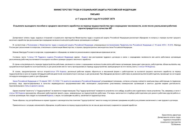 Письмо 14-2/ООГ-3079 О выплате выходного пособия и среднего месячного заработка на период трудоустройства при сокращении численности, если после увольнения работник зарегистрируется в качестве ИП