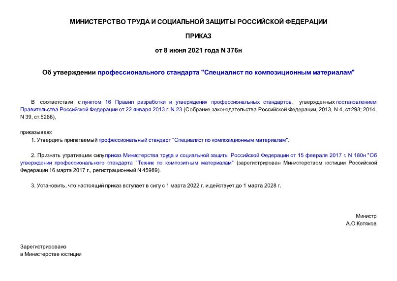 Приказ 376н Об утверждении профессионального стандарта 