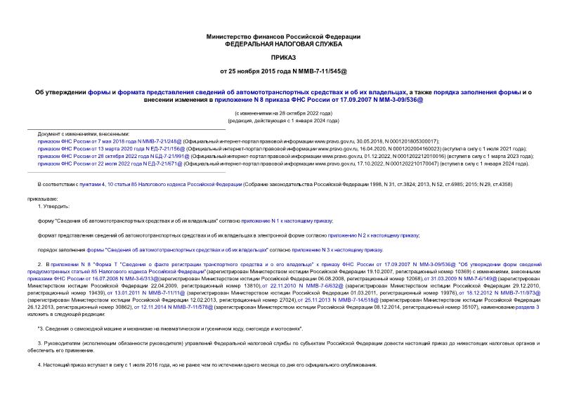 Приказ ММВ-7-11/545@ Об утверждении формы и формата представления сведений об автомототранспортных средствах и об их владельцах, а также порядка заполнения формы и о внесении изменения в приложение N 8 приказа ФНС России от 17.09.2007 N ММ-3-09/536@