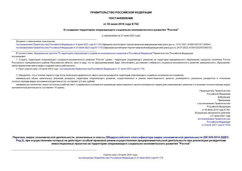 Постановление 762 О создании территории опережающего социально-экономического развития 