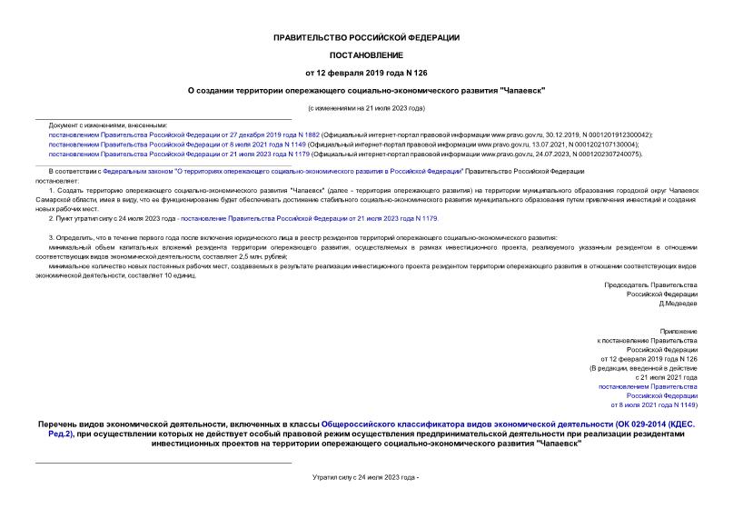 Постановление 126 О создании территории опережающего социально-экономического развития 