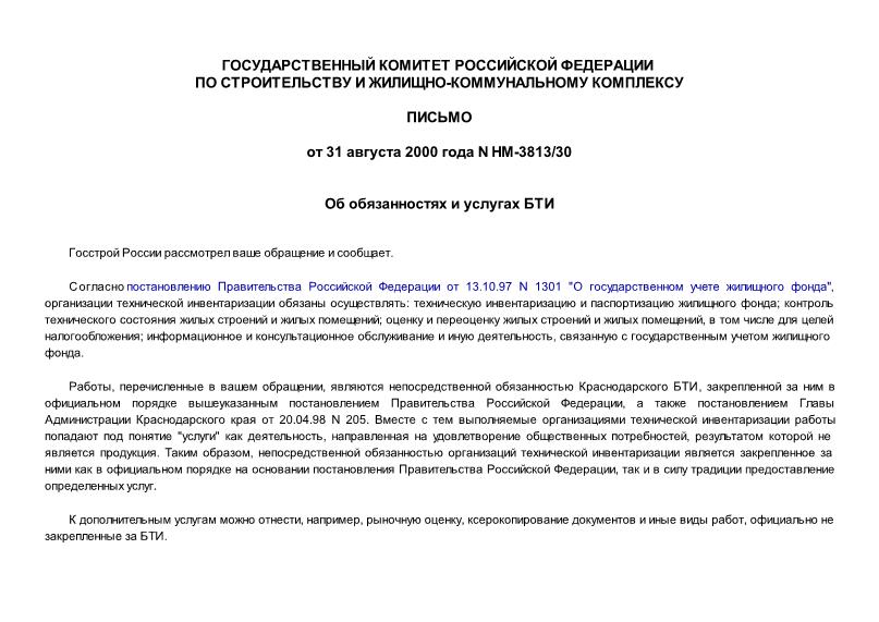 Письмо НМ-3813/30 Об обязанностях и услугах БТИ