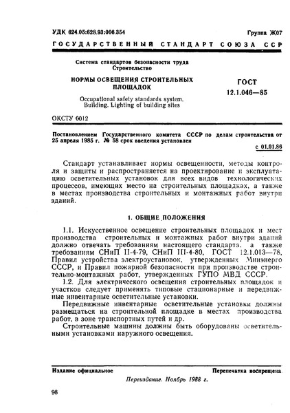 ГОСТ 12.1.046-85 Система стандартов безопасности труда. Строительство. Нормы освещения строительных площадок