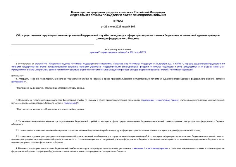 Приказ 361 Об осуществлении территориальными органами Федеральной службы по надзору в сфере природопользования бюджетных полномочий администраторов доходов федерального бюджета