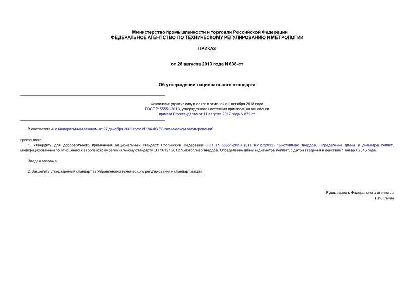 Приказ 638-ст Об утверждении национального стандарта