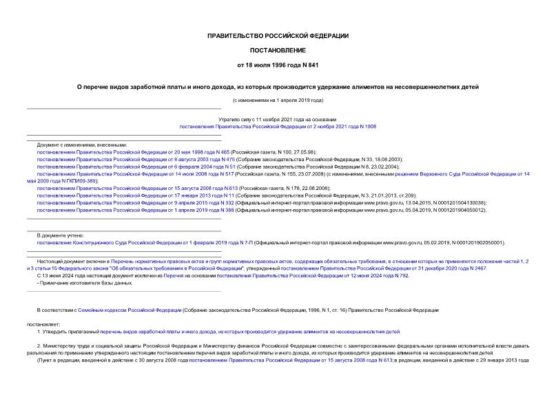 Постановление 841 О перечне видов заработной платы и иного дохода, из которых производится удержание алиментов на несовершеннолетних детей