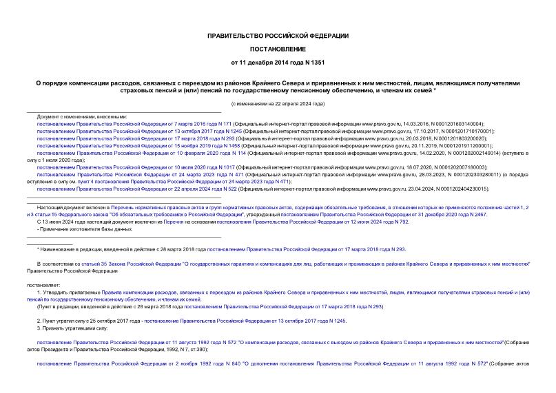 Постановление 1351 О порядке компенсации расходов, связанных с переездом из районов Крайнего Севера и приравненных к ним местностей, лицам, являющимся получателями страховых пенсий и (или) пенсий по государственному пенсионному обеспечению, и членам их семей