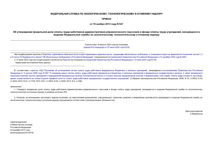 Приказ 547 Об утверждении предельной доли оплаты труда работников административно-управленческого персонала в фонде оплаты труда учреждений, находящихся в ведении Федеральной службы по экологическому, технологическому и атомному надзору